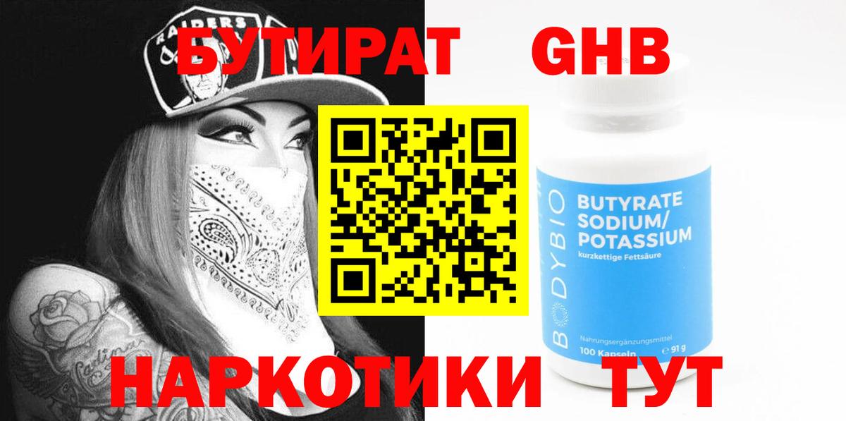 Борисоглебск  БУТИРАТ GHB  Бутират  Вход с VPN 