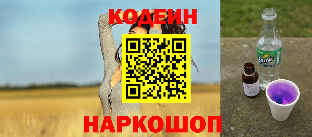 Кодеин Purple Drank  Вход с VPN  Борисоглебск 